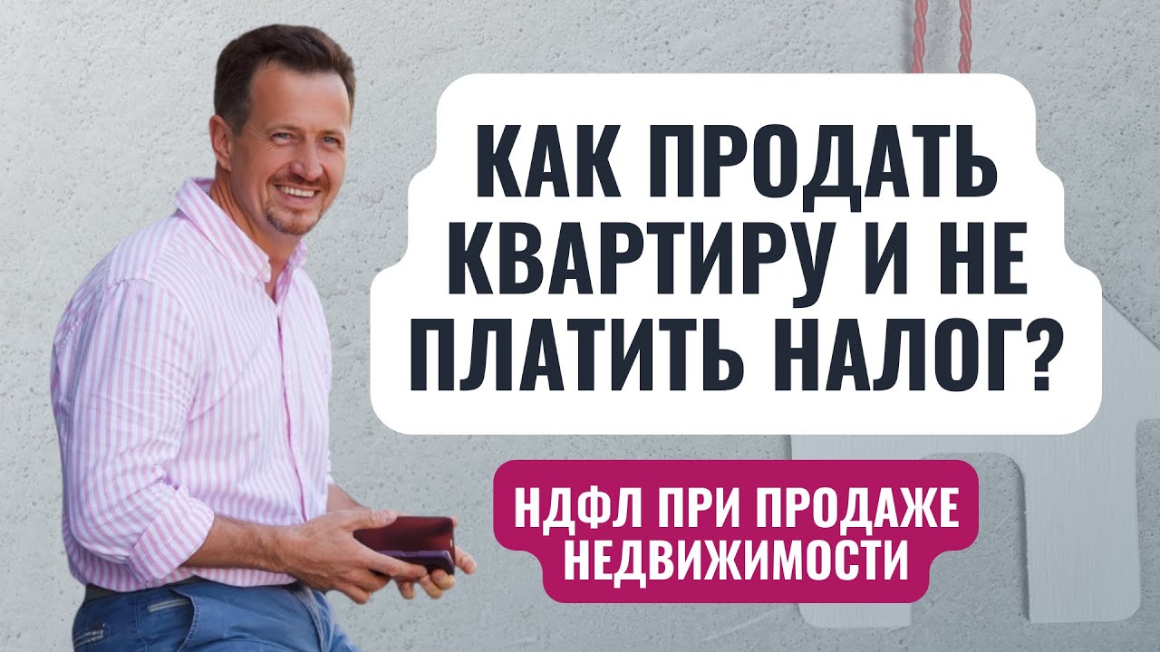 Как избежать уплаты НДФЛ при продаже квартиры