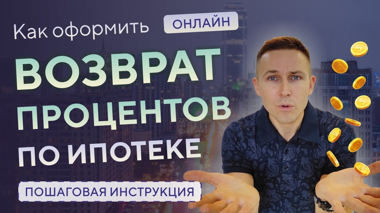 Как оформить налоговый вычет за проценты по ипотеке