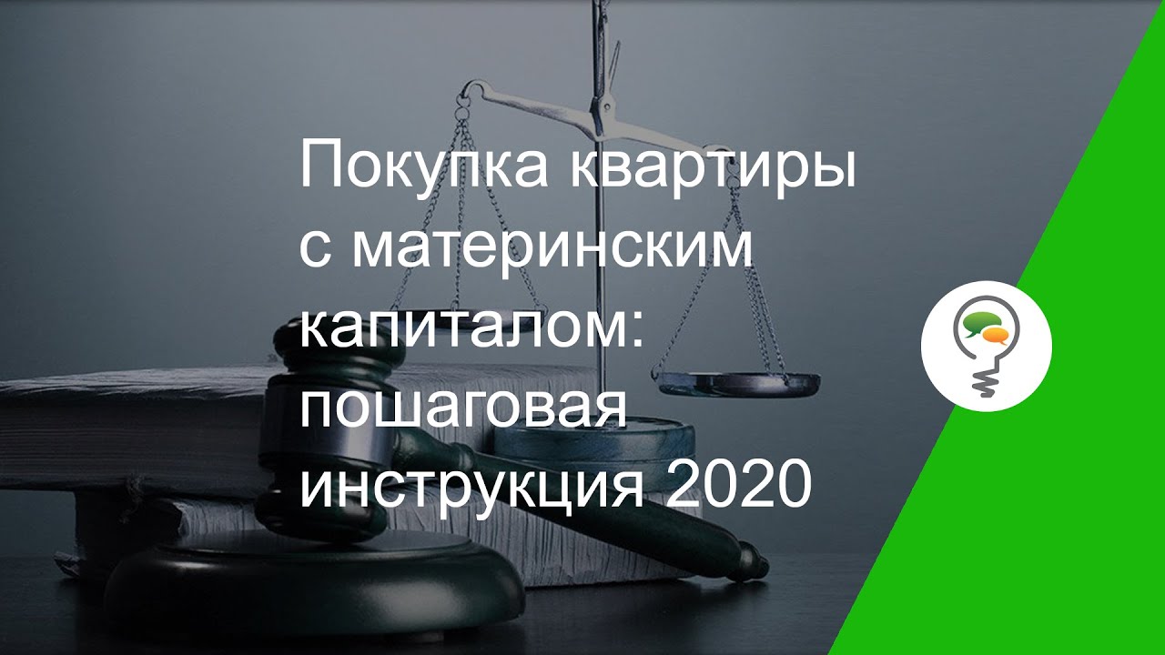 Какие документы необходимы при приобретении квартиры за счет материнского капитала