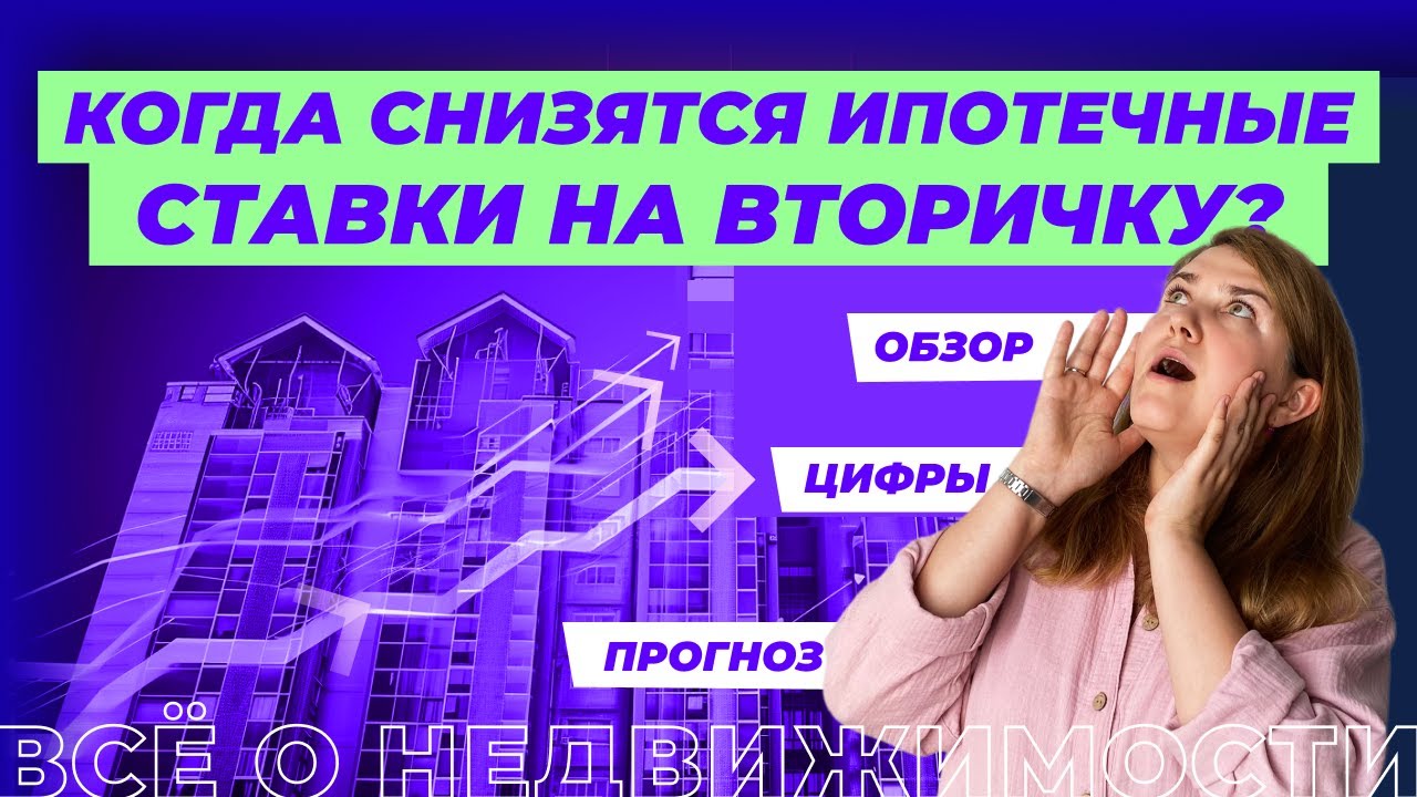 Когда снизятся ставки по ипотеке на вторичное жилье?