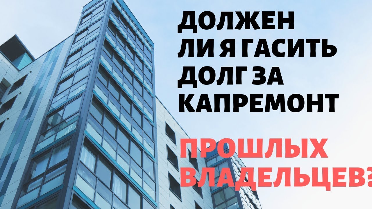 Кто несет ответственность за долг по капремонту при продаже квартиры?