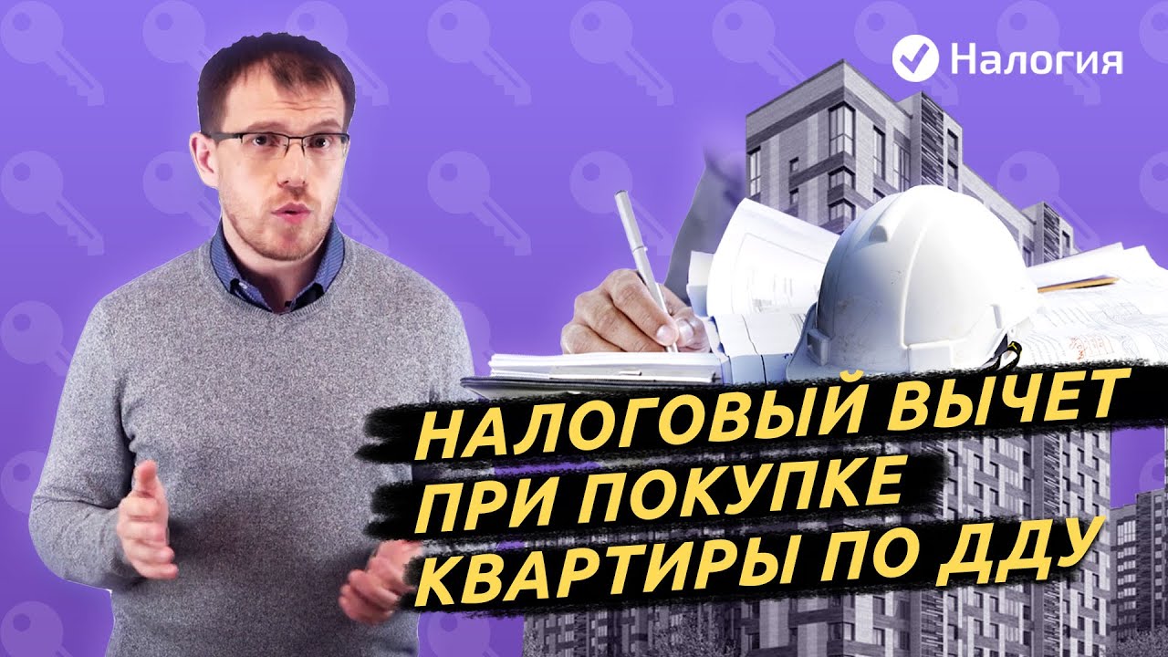 Получение налогового вычета за квартиру в новостройке - когда это возможно