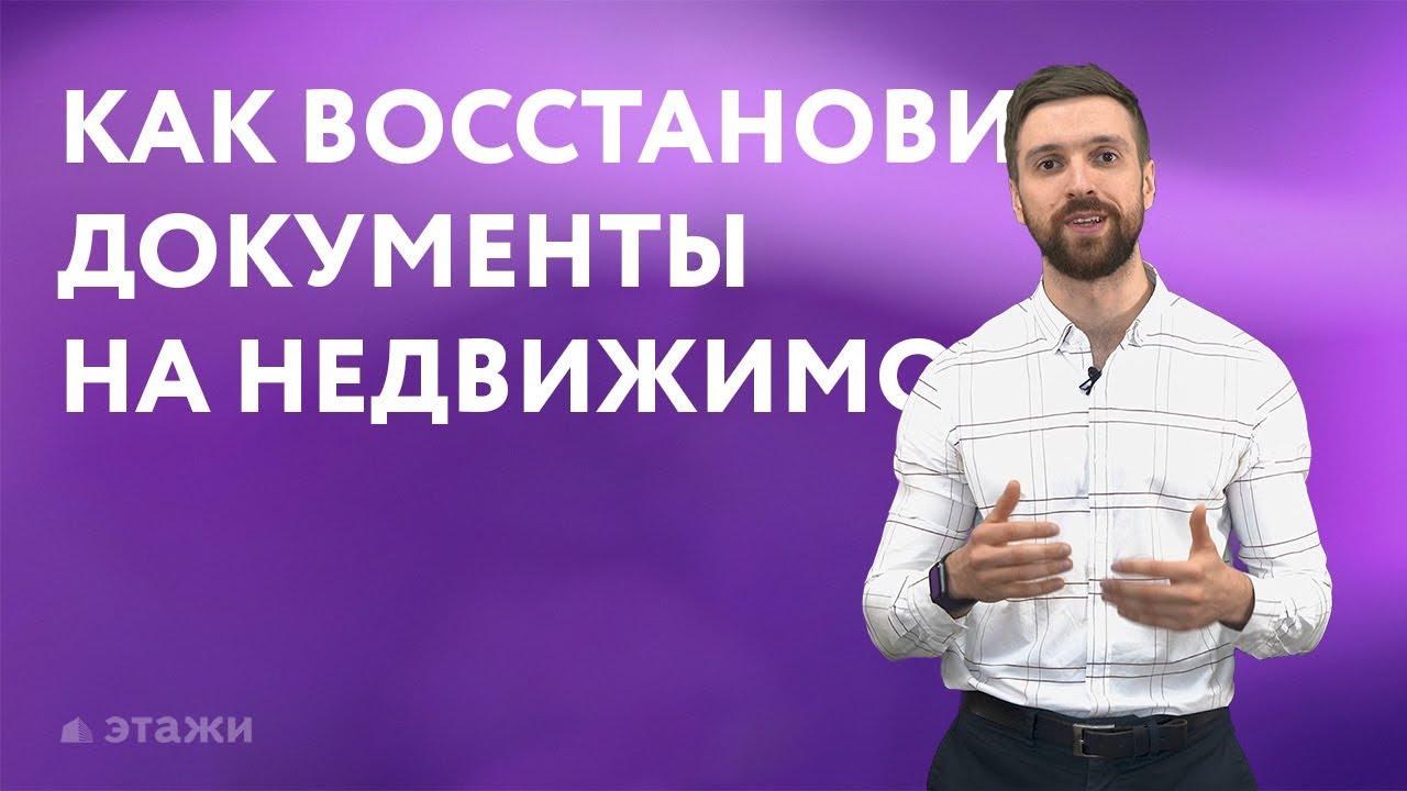 Восстановление записей в ЕГРН - ключ к защите права собственности на квартиру