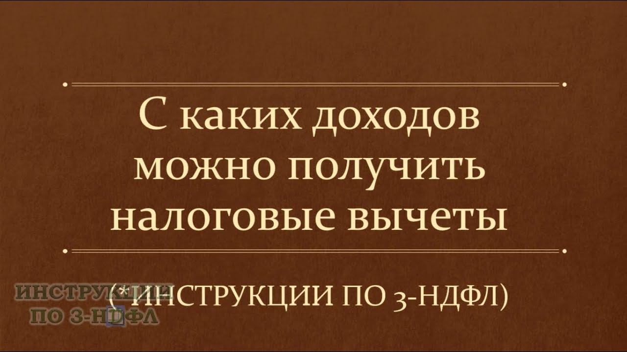 Как вернуть НДФЛ - возвратные расходы и доходы